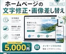 ホームページの文字修正・画像差し替えします 小さなWeb修正をメッセージのみで丁寧に対応します イメージ1