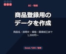 商品登録用データの作成を代行します 商品名・価格・説明文・画像加工まで対応します イメージ1