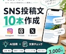 Instagram・Xの投稿文を10本作成します 忙しい店舗・個人事業主のSNS発信をAIでサポート イメージ1