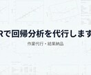 Rで回帰分析、データ分析を実行・結果をお渡しします 【作業代行】面倒な分析作業を代行します。 イメージ1