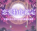 恋愛特化鑑定｜進まない恋を恋愛成就へと導きます 片想い/復縁/複雑な関係で一人モヤモヤと悩んでいる方へ イメージ1