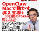 OpenClaw導入&（30日トークン付き）ます AI秘書に指示するだけで作業を代行。眠っているMacも戦力に イメージ1