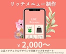 想いが伝わる、選ばれるリッチメニュー制作します 上品で清潔感のあるデザインで、お客様の印象アップをサポート イメージ1