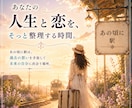 大人の女性へ | 忘れられない恋愛を鑑定をします 人生の分岐点・あの時の彼の思い、後悔を丁寧に紐解きます イメージ1