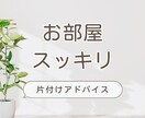 整理・片付けのお悩みにアドバイスします ☆5分からでもOK！心が軽くなるヒントが欲しい時に イメージ1