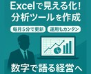 Excelで見える化！分析ツールを作成いたします 毎月5分で更新！運用もカンタン。勘と経験に頼らない経営を支援 イメージ1