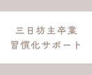 三日坊主卒業。あなたに合う習慣を一緒に育てます 無理せず続く。あなた専用の習慣づくりコーチング イメージ1