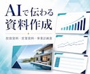 AIで伝わる投資：営業資料を作成します 収支分析からデザインまで一括対応します イメージ1