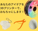 あなたのアイデアを3Dプリンターでおもちゃにします 手書きの絵が立体に！安心素材で作る、世界で一つだけの宝物。 イメージ1