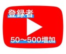 YouTubeの登録者を50〜500人増やします SNSの力を使ってあなたのチャンネルを超拡散します！ イメージ1