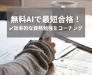 無料AI活用で最短合格！資格勉強をコーチングします 【初回3名限定】多忙な社会人が月1で資格取得できた効率学習法 イメージ1