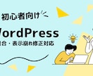WP初心者向け｜不具合・表示崩れを直します 無料相談＋見積もりで現状の課題を整理します イメージ1