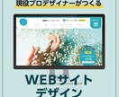 現役プロデザイナーがあなたの想いをカタチにします 現役のプロデザイナーが効果的なホームページデザインを制作！ イメージ1