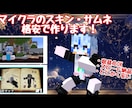 依頼多数！激安マイクラ スキン・サムネを制作します 学生も安心の格安価格！Vtuber・配信者・準備中も大歓迎！ イメージ7