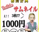 新規限定‼！　サムネイル3枚作成します 新規限定特典　目を引く『サムネイル』作ります イメージ1