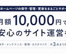 月額1万円｜ホームページの管理・更新を代行します 毎月3回までのサイト修正・更新にも対応します。 イメージ1
