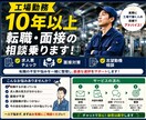 工場勤務10年以上｜転職や求人の悩み相談に乗ります 求人票だけでは分からない不安を一緒に考えます イメージ1