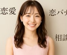 恋愛相談♡何でもお伺いします 素敵な出会いに♡親身にご相談お受けします♡ イメージ1