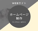 安心価格でホームページを制作します WordPressも対応いたします イメージ1