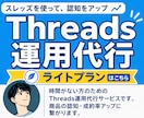 Threadsの運用代行で認知を拡大します 運用代行を経験してみたい人向けのコンサル付きプラン イメージ1