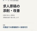 応募が来ない求人原稿を添削・改善します 元求人広告代理店が求職者目線で書き直します イメージ1