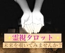 ズバリ！あの人の本音 タロット霊視でハッキリ視ます 片想い 訳アリ 秘密 仕事 対人関係 何でもOK イメージ1