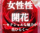 魅力・色気UP♡女性性開花ヒーリングします セクシャルな魅力が花ひらくꕤ*.ﾟ女性性開花で色気をUP♡ イメージ1