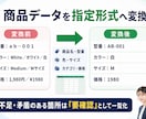 EC商品データを登録用CSVに整えます 商品名・型番・色・サイズを統一し指定テンプレートへ変換します イメージ2