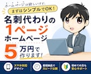 名刺代わりの1ページ型ホームページを作ります 開業したばかりの方へ。5万円〜自身で更新できるホームページ。 イメージ1