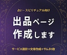 占い・スピ向け｜出品ページを丸ごと作成します 想いを言葉にして、申し込みにつながるページに仕上げます イメージ1