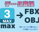 3dsMax（.max）→FBX/OBJ変換します 3ds maxデータを自分のツールで開きたい！そんなときに。 イメージ1