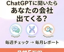 ChatGPTなどのAI露出を定点観測します ChatGPT,Gemini,AIO等毎週定点調査 イメージ1