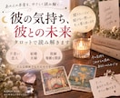 彼の気持ち、彼との未来をタロットで読み解きます 聞きたいけれど聞けない彼の本音2〜3ヶ月先の二人の流れ イメージ1