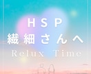 言語化が苦手なHSP・繊細さん専門♡お話し聴きます 家族がHSP、敏感体質のお子さん、不登校のご相談も♡ イメージ1