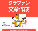クラウドファンディングのページ文章を作成します CAMPFIRE公式パートナーによるクラファン文章作成 イメージ1