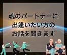 魂のパートナーに出会いたい方の相談に乗ります 前世からの相手に出会った私が観点をお裾分けします。 イメージ1