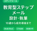 教育型ステップメールを設計・作成しますます 10通から成約導線まで一気に構築 イメージ1