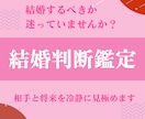 結婚すべきか迷う方へ最適な判断します 未来の選択に迷っている　相手と将来を冷静に見極めます イメージ1