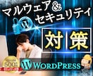 注目❗️ワードプレスをセキュリティ対策・強化します ホームページ、ワードプレス、不具合、相談、エラー、復旧、修理 イメージ1