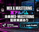 ボーカルデータのミックスと楽曲マスタリングをします ピッチ補正込み、アルバム全曲のリリース採用実績などもあり。 イメージ2