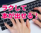 著書4冊の作家があなたのゴーストライターになります 書けないと諦めていた本が、一生あなたの自慢の本となる！ イメージ3
