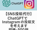 ChatGPTでSNS投稿代行します SNS投稿を1,000円丸投げでOK！ イメージ1