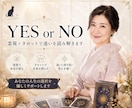 YES or NO・二択鑑定✤迷いを1つに絞ります 12時間以内に回答・質問5つまで！【霊視×タロット】 イメージ1