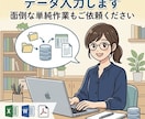 Excel・Word 面倒なデータ入力します 迅速かつ丁寧に代行いたします！ イメージ1
