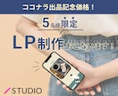 STUDIOでLP制作いたします ココナラサービス出品記念・低価格でLP制作いたします！ イメージ1