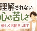 理解されない心の苦しさ　優しくお聞きします 生きづらさ☘孤独☘自分らしさ☘モヤモヤ☘吐き出す イメージ1