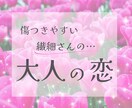 繊細さんの大人の恋⭐️年齢・事情も否定せず視ます 再婚・子連れ・複雑愛♡傷つきやすい心を優しく受け止めます イメージ1