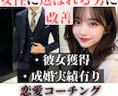 本命にされるための『恋活・婚活コーチング』承ります 非モテを脱出→恋愛がうまくいかない原因、全て洗い出します イメージ1