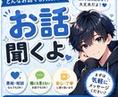 なんでもあなたのお話聞きます 見ず知らずのネットの人なので気軽になんでもお話しましょう イメージ1