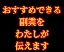 実績豊富！副業したいけど何したらいいか教えます その方にあった副業から本業まで達成する方法をメッセージで イメージ1